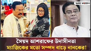 সৈয়দ আশরাফের গাফিলতির সুযোগ নেন নানক  Jahangir Kabir Nanak  Awami League  Corruption [upl. by Nally585]