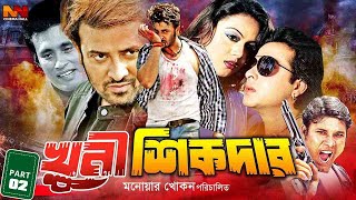 Khuni Sikdar  খুনি শিকদার  Bangla Movie Shakib Khan  Nodi  Liton  Megha  Mamun Shah  Urmila [upl. by Warram]