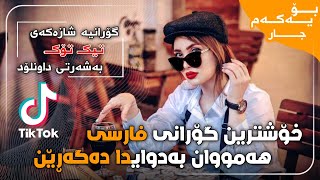 خۆشترین گۆرانی فارسی بۆ یەکەم جار Xoshtrin Gorani Farsi Tik Tok 2022 [upl. by Atilrep]