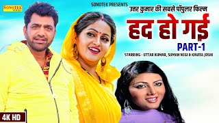 Had Ho Gayi  Part 1 Uttar Kumar Suman Negi Kavita Joshi  New Haryanvi Movie 2023  Dehati Film [upl. by Cristie]