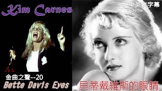 金曲之聲020 Bette Davis Eyes 貝蒂戴維斯的眼睛中英文字幕 [upl. by Caiaphas594]