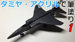 戦闘機プラモデル「ジャギュア」を筆塗りで仕上げるPart1【SEPECAT Jaguar Brush Painting】 [upl. by Rosamund]