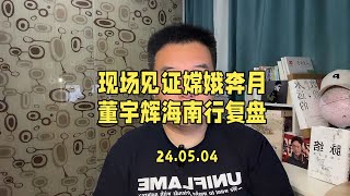 现场见证嫦娥奔月，董宇辉海南行复盘。董宇辉 与辉同行 董宇辉拥有暖评最多的评论区 与辉同行海南行 嫦娥六号 [upl. by Ssur129]