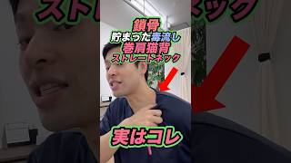 【鎖骨剥がし】首こりを改善するエクササイズ‼️鎖骨剥がし 顔のたるみ 巻き肩 猫背 首こり [upl. by Hildegard565]