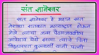 संत ज्ञानेश्वर माहिती मराठीसंत ज्ञानेश्वर निबंध मराठी essay on sant Dnyaneshwar in marathi [upl. by Rubi]