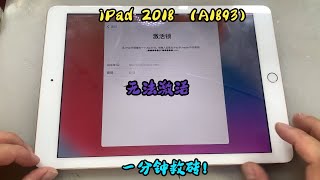 iPad 2018（A1893）还原后无法激活，一分钟救砖教程！ [upl. by Neille]