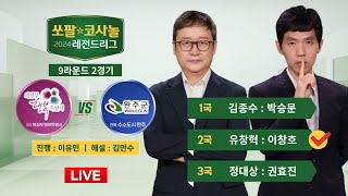 20241022  ⭐️유창혁  이창호⭐️ 의정부 행복특별시 vs 수소도시 완주ㅣ2024 쏘팔코사놀 레전드리그 9R 2G [upl. by Ayatal]