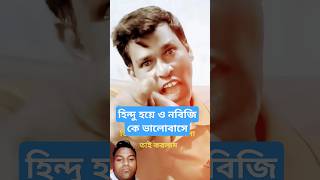 হিন্দু হয়ে নবিজি কে ভালোভাসে duet mohammad [upl. by Ekalb]