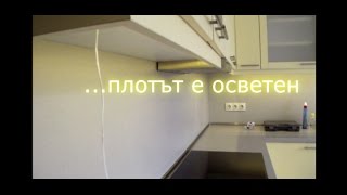 Монтаж на LED ленти над кухненски плот [upl. by Aitam937]