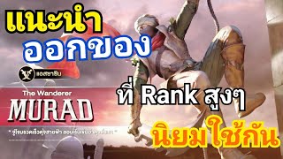 RoV Murad มูราด แนะนำออกของ เซท ที่Rankสูงๆ นิยมใช้กัน [upl. by Aivirt]