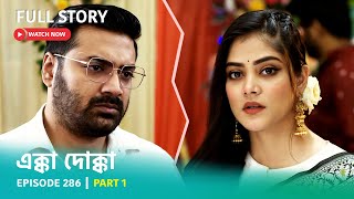 Episode 286  Part 1  এক্কাদোক্কা । সোম  রবি 900 PM [upl. by Wane]