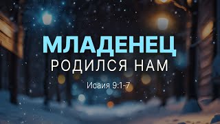 Младенец родился нам  Ис 917  Андрей Резуненко [upl. by January]