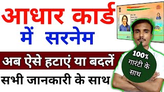 aadhar card me surname change kaise kare aadhar card surname change online [upl. by Ninnetta]