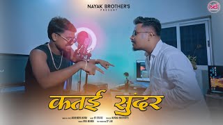 कत‌ई सुंदर  KATAI SUNDAR  SINGER MAHENDAR NAYAK  NEW NAGPURI SONG 2023 [upl. by Aynuat]