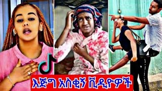 🛑 አዳዲስ የቲክቶክ ቪድዮዎች 2017  New Ethiopian Tiktok Compilation 2024 🇪🇹 [upl. by Uase]