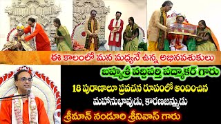 ఈ కాలంనాటి అభినవశుకుడు కారణజన్ముడు బ్రహ్మశ్రీ వద్దిపర్తి పద్మాకర్ గారు  By Nanduri Srinivas Garu [upl. by Amitak]