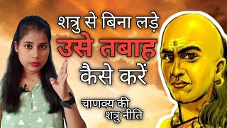 Chanakya Shatru Niti  Chanakya Motivational Speech in Hindi  By Swatika Motivation [upl. by Neelon]