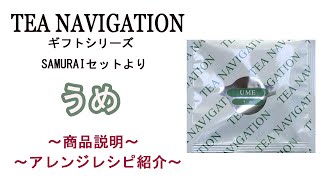 【うめ】優しい口当たりの国産紅茶に、梅の甘い香りを合わせました。（TEA NAVIGATIONギフトシリーズ SAMURAIセットで限定販売） [upl. by Salvadore]