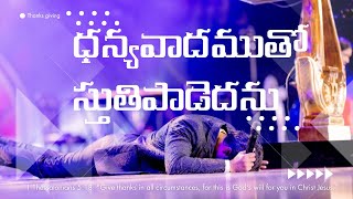 ధన్యవాదముతో స్తుతి పాడెదను  Dhanyawadamutho Sthuthi Padedhanu  Raj prakash paul  Jessy paul [upl. by Ahseret]