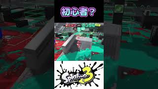 S＋帯のバンカラマッチに初心者あらわる？ｗｗｗ【スプラトゥーン３】 Shorts スプラ3 splatoon3 [upl. by Aillil]