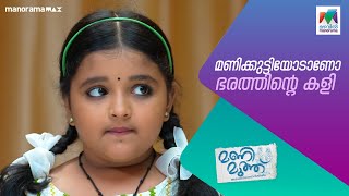 മണിക്കുട്ടിയോടാണോ ഭരത്തിന്റെ കളി manimuthu MazhavilManorama [upl. by Ardnaxila]