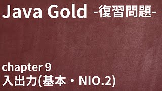 【Java Gold 復習問題 chapter9 入出力基本・NIO2 】 [upl. by Schlessinger]