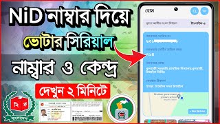 NiD নাম্বার দিয়ে ভোটার সিরিয়াল নাম্বার বের করুন  Nid Card diye Votar serial number 2024 [upl. by Suirradal]