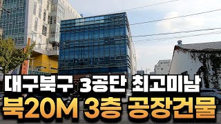 대구공장매매노원동 대구3공단 북20M 3층 공장건물 대지153평 층고149M전기70Kw 공장매매대구공장매매3공단공장매매부동산지니 [upl. by Jania]