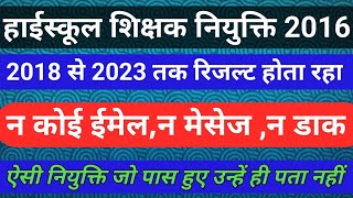 JHARKHAND HIGH SCHOOL TEACHER VACANCY 2016 ✅ 7 साल तक रीजल्ट ✅ अभ्यर्थियों को न ईमेल न मेसेज [upl. by Nahtanoy]