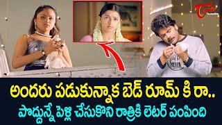 అందరూ పడుకున్నాక బెడ్ రూమ్ కి రా Bhoomika Ultimate Scene  TeluguOne [upl. by Ruthy697]