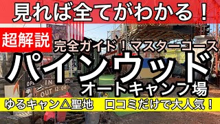 【キャンプ場超解説】パインウッドオートキャンプ（山梨県山梨市） [upl. by Zaid330]