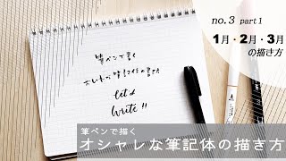 【 筆記体 】筆ペンを使った筆記体の描き方 3  1月〜3月の描き方とアレンジ方法 [upl. by Eille]