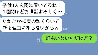 【LINE】幼い子供3人を高熱を出した私に押し付けて浮気旅行に出かけた義姉｢1週間ほどよろしくねｗ｣→何も知らずに旅行を満喫している間にアフォ女は全て失うことになって… [upl. by Ginnie845]