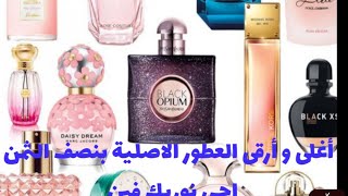 هميزة رقم 1 فهاد الصيفمحل كيبيع عطر parfum testeur original و غير بنصف الثمن [upl. by Wetzell]