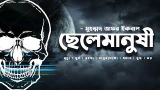 Chelemanushi  Zafar Iqbal  Audio Book Bangla By Faheem  Full Book  Thriller [upl. by Nnairret700]