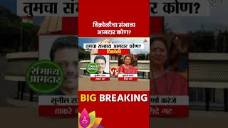 Vikroli Vidhan Sabha Exit Poll 2024 विक्रोळी विधानसभा मतदारसंघाचे संभाव्य आमदार कोण  Marathi News [upl. by Anavoig]