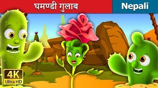 घमण्डी गुलाब  The Proud Rose Story in Nepali  Nepali Fairy Tales  Wings Music Nepal [upl. by Gillan109]