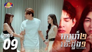 Full Episode 09  រឿង «ស្នេហ៍២ បេះដូង១» ភាគទី០៩ [upl. by Oznola869]