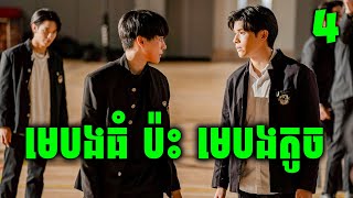 High School Frenemy  ភាគទី 4  សម្រាយរឿង [upl. by Nohtiek833]