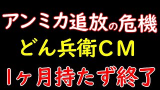 アンミカどん兵衛CM僅か1ヶ月も持たずに終了 [upl. by Hsinam]