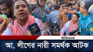 আওয়ামী লীগের কার্যালয়ের সামনে থেকে একজন নারী সমর্থক আটক [upl. by Cony218]