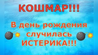 Деревенский дневник очень многодетной мамы \ КОШМАР В день рождения случилась ИСТЕРИКА \ Обзор [upl. by Wichern]