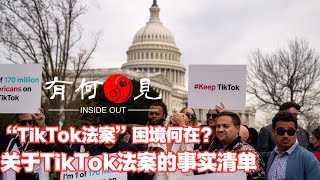 第737期“TikTok法案”无法解决的深层安全问题，关于该法案的事实清单，tiktok应对得当么？20240315 [upl. by Ayortal]