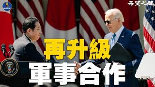 美日簽署協議 共同開發高超音速導彈攔截器；人工智能首輪對話 華府向北京表達AI被濫用的擔憂； 主播：Lindy 【焦點新聞】20240517 [upl. by Malchus]