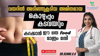 കുടവയർ കുറയ്ക്കാൻ ഈ ഒരു ഫുഡ് മാത്രം മതി [upl. by Radec]