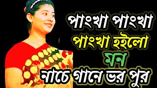 পাংখাপাংখা হইল মন ll ফোক গান ll panka panka hoilo mon ll Tania ll Folk song ll DJ gan ll Tania [upl. by Esylle590]