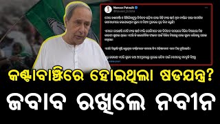 Kantabanjhi ରେ ହୋଇଥିଲା ଷଡଯନ୍ତ୍ର ଜବାବ ରଖିଲେ Naveen Patnaik  Satyapatha News [upl. by Eyaj]