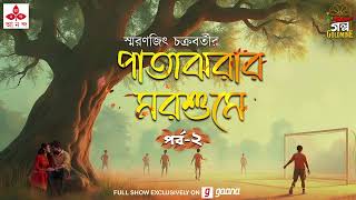 Patajhorar Morshume  Smaranjit Chakraborty  Golpo Goldmine  Mirchi Bangla  Episode 2 [upl. by Aihsened]