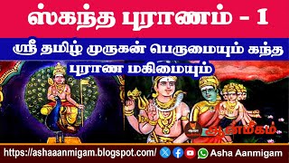 கந்த புராணம்  1 ஸ்ரீ முருகன் பெருமையும் கந்த புராண மகிமையும் Skanda Purana [upl. by Irek]