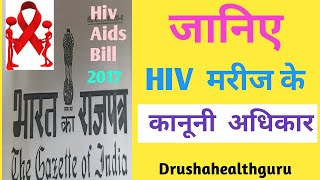 जानिये HIV मरीज के कानूनी अधिकार  know HIV positive Patients Rights [upl. by Kciredohr424]